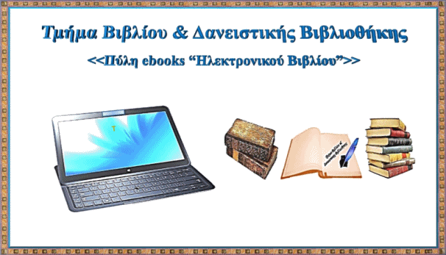 Πύλη ebooks (Ηλεκτρονικού Βιβλίου)